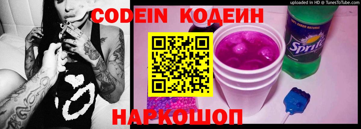 Codein напиток Lean (лин)  Кодеин Purple Drank  Вход с VPN  Городец 